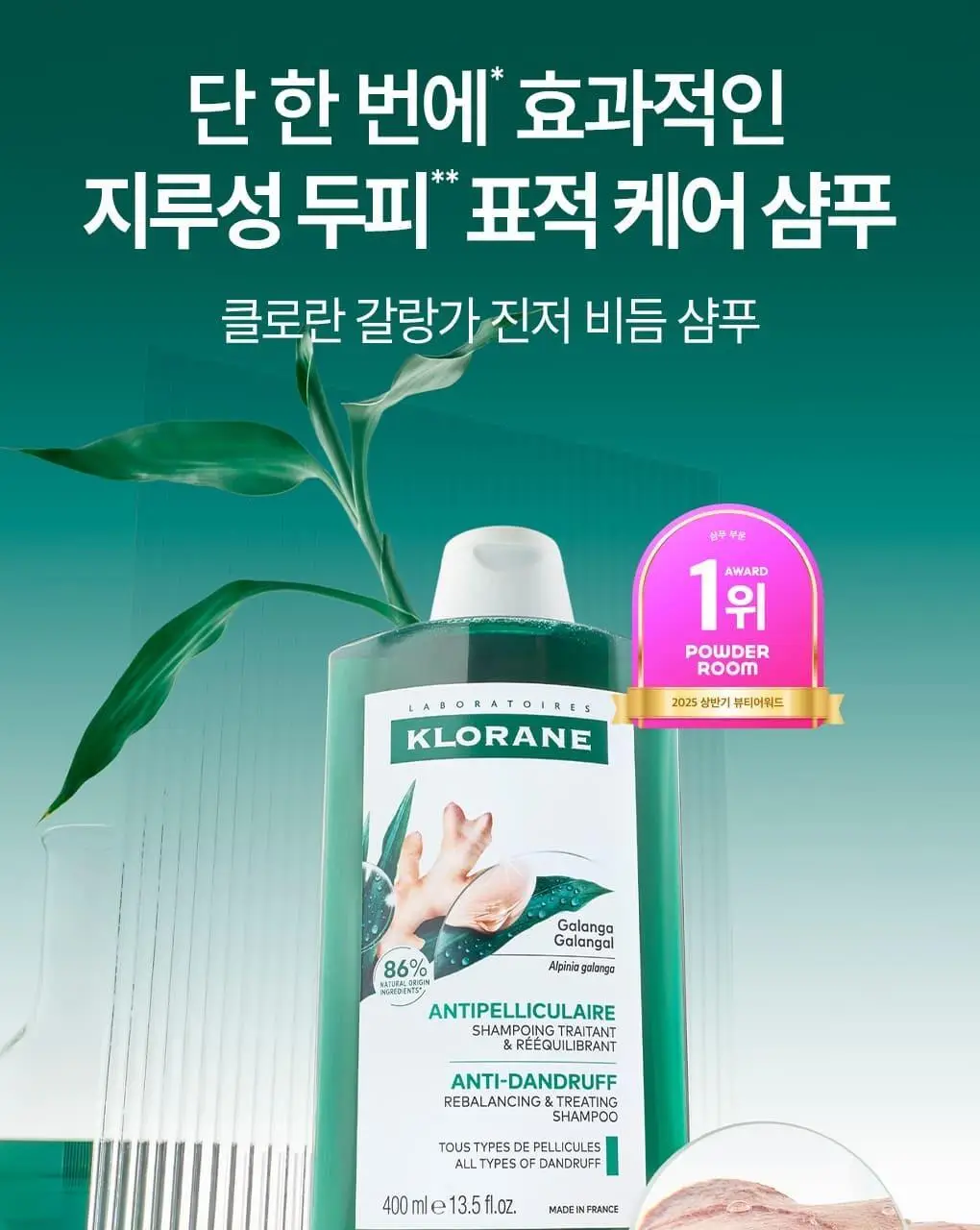 [지루성두피&가려움케어] 클로란 갈랑가 진저 비듬샴푸400ml 상세페이지 6